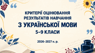 Критерії оцінювання результатів навчання учнів з української мови для 5–9 класів, розроблені відповідно до наказу МОН України №722.