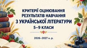 Критерії оцінювання результатів навчання учнів з української літератури для 5–9 класів, розроблені відповідно до наказу МОН України №722.