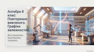 Повторення за 7 клас. Графіки залежностей
