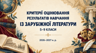 Критерії оцінювання результатів навчання учнів із зарубіжної літератури для 5–9 класів, розроблені відповідно до наказу МОН України №722.