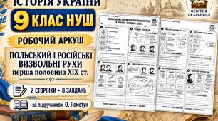 Польський і російські визвольні рухи в першій половині ХІХ ст. — робочий аркуш з історії України, 9 клас НУШ за підручником Пометун