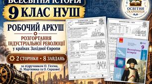 Розгортання індустріальної революції у країнах Західної Європи — робочий аркуш із всесвітньої історії, 9 клас НУШ за підручником Гісема