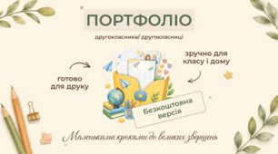 Портфоліо другокласника| 2 клас НУШ | безкоштовна версія