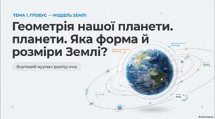  Презентація з географії 6 клас НУШ: Яка форма й розміри Землі