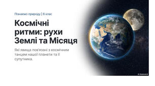 6 клас. Презентація "Які явища пов’язані з рухами Землі та Місяця" НУШ