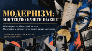 Презентація до уроку української літератури «Модернізм. Філософсько-світоглядні засади. Модернізм у літературі та інших видах мистецтва» | 11 клас | профільний рівень | за підручником О. Слоньовської, Н. Мафтин, Н. Вівчарик