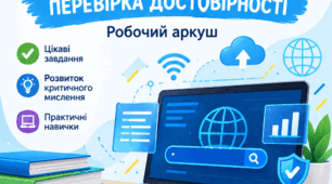 Робочий аркуш «Збирання даних. Перевірка достовірності» | Інформатика, 7 клас