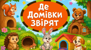 Д/гра:,,Де домівки звірят?''
