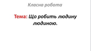 Що робить людину людиною.