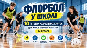 Флорбол у школі — 10 готових навчальних карток для уроків фізичної культури, 5–9 класи