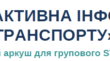 Робочий аркуш для проєкту "Інтерактивна хронологія (транспорт)", 7 клас, STEM