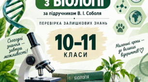 Діагностичні роботи з біології 10-11 класи