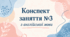 Конспект (план) уроку (заняття) №3 з англійської мови на тему «How are you? - I’m fine, thank you» для старшої групи ЗДО (за Програмою «Англійська мова для дітей дошкільного віку» (автори: Кулікова І.А., Шкваріна Т.М.)