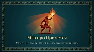 6 клас НУШ. Міф про Прометея. (презентація)