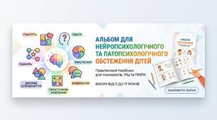 АЛЬБОМ для нейропсихологічного та патопсихологічного обстеження дітей практичний посібник для практичних психологів системи освіти
