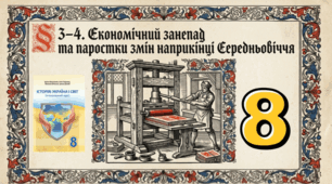 § 3–4. Економічний занепад та паростки змін наприкінці Середньовіччя