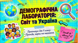 Статево-віковий склад населення, його просторові відмінності. Демографічна політика. Міграційна політика. 9 клас нуш