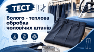 Волого-теплова обробка чоловічих штанiв