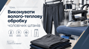 Виконувати волого-теплову обробку чоловічих штанiв