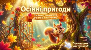 «Пальчикова гімнастика “Осінні пригоди”»