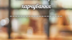 Журнал обліку норм харчування в ЗДО
