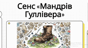 Навчальне відео «Сенс мандрів Гуллівера» (Джонатан Свіфт)