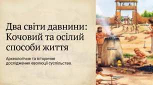 6 клас НУШ Презентація  §11 Кочовий та осілий способи життя