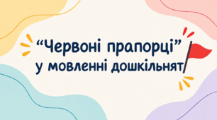 "Червоні прапорці" у мовленні дошкільнят