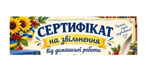 Сертифікат на звільнення від домашньої роботи.