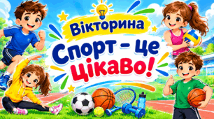 Вікторина «Спорт — це цікаво!»