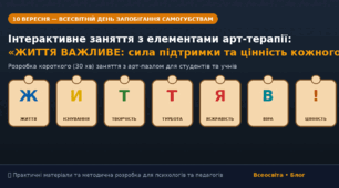 Інтерактивне заняття до Всесвітнього дня запобігання самогубствам: «Життя важливе: сила підтримки та цінність кожного дня»