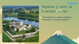презентація на тему "Історія України – частина європейської та світової історії. Періоди в історії України."