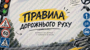 Дизайн дошки «Правила дорожнього руху»