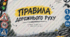 Дизайн дошки «Правила дорожнього руху»