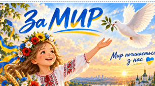 До Дня миру — флешмоб: «МИР — маленьке слово. А для України — ціле життя»