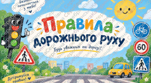 Дизайн дошки «Правила дорожнього руху»