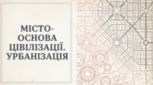 6 клас НУШ Презентація  §13 МІСТО-ОСНОВА ЦІВІЛІЗАЦІЇ. УРБАНІЗАЦІЯ