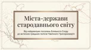 6 клас НУШ Презентація  §14 МІСТА-ДЕРЖАВИ СТАРОДАВНЬОГО СВІТУ