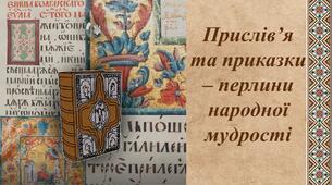 Прислів'я та приказки - перлини народної мудрості