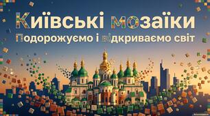 Київські мозаїки