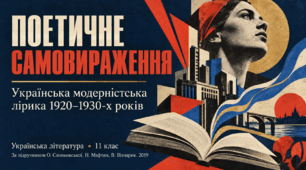 Презентація до уроку української літератури «Поетичне самовираження. Українська модерністська лірика 1920–1930-х років» | 11 клас | профільний рівень | за підручником О. Слоньовської, Н. Мафтин, Н. Вівчарик