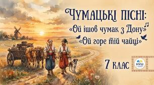 Чумацькі пісні: «Ой ішов чумак з Дону» та «Ой горе тій чайці» 7 клас НУШ