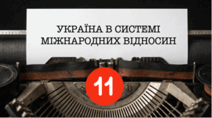 УКРАЇНА В СИСТЕМІ МІЖНАРОДНИХ  ВІДНОСИН