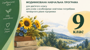 Навчальна програма (модифікована) з української літератури  для учнів з ООП 4 рівня підтримки на І семестр .  «Українська література. 7-9 класи» для закладів загальної середньої освіти (автори: Яценко Т. О., Пахаренко В. І.), 2023р.