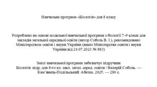 Навчальна програма з біології 8 клас НУШ 87 год/рік (автор Модельної програми: Соболь)