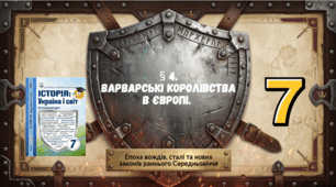 Варварські королівства в Європі.