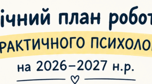 План роботи практичного психолога 2026-2027 навчальний рік