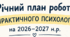План роботи практичного психолога 2026-2027 навчальний рік