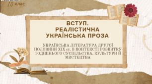 Інтерактивна презентація (готовий урок) "Вступ. Реалістична українська проза. Українська література другої половини ХІХ ст. в контексті розвитку тодішнього суспільства" для 10 класу