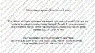 Навчальна програма з біології 9 клас НУШ 70 год/рік (автор Модельної програми: Соболь)